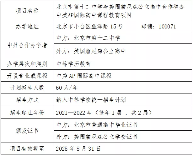 北京7所学校高中中外合作办学项目获批
