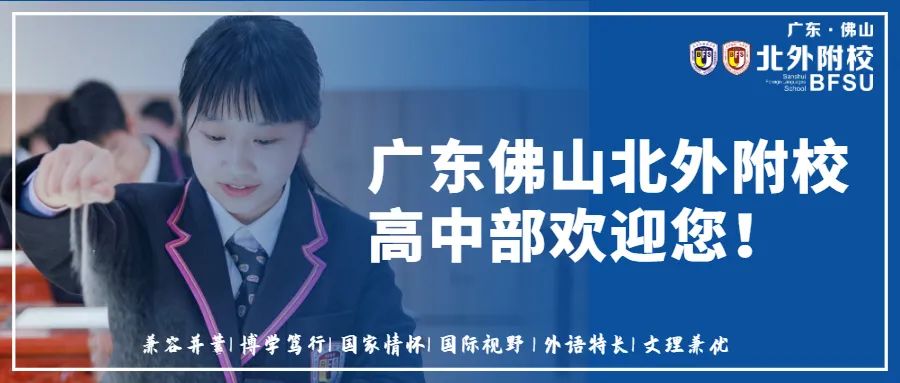 2021年广东佛山北外附校高中招生简章