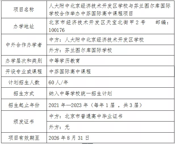 北京再批准5所高中中外合作办学项目