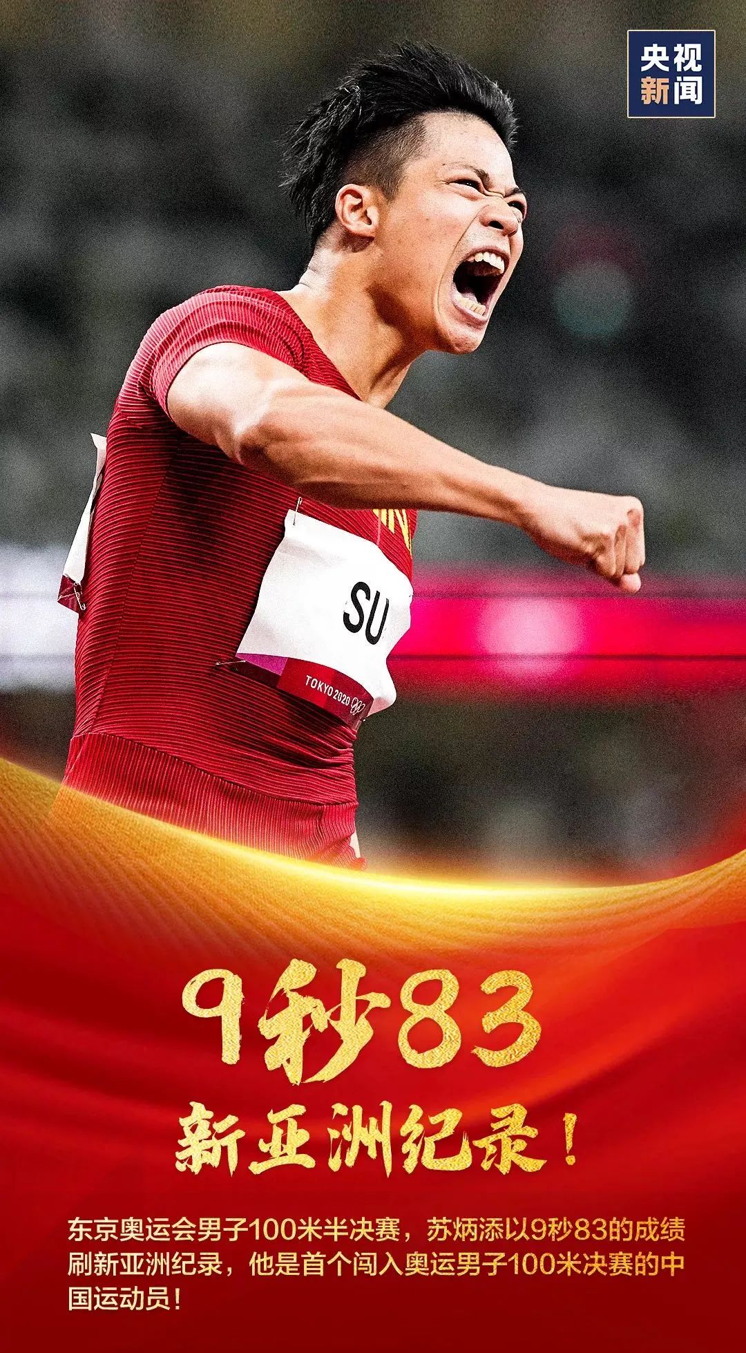 我的“添”！苏炳添获得奥运男子100米第六名！