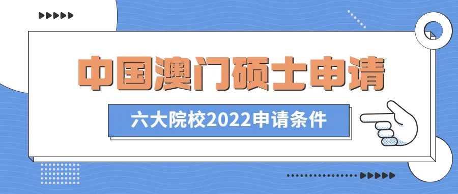 2022中国澳门六大院校硕士有什么申请条件？