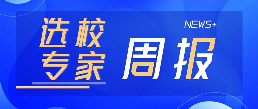 “双减”政策落地；杭州鼎文学校年底开工；QS发布最佳留学城市排名