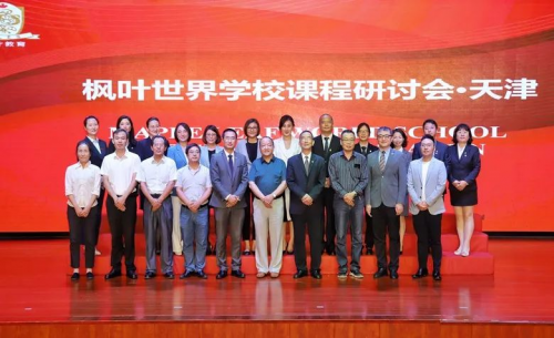 第三场枫叶世界学校课程研讨会于天津大区召开