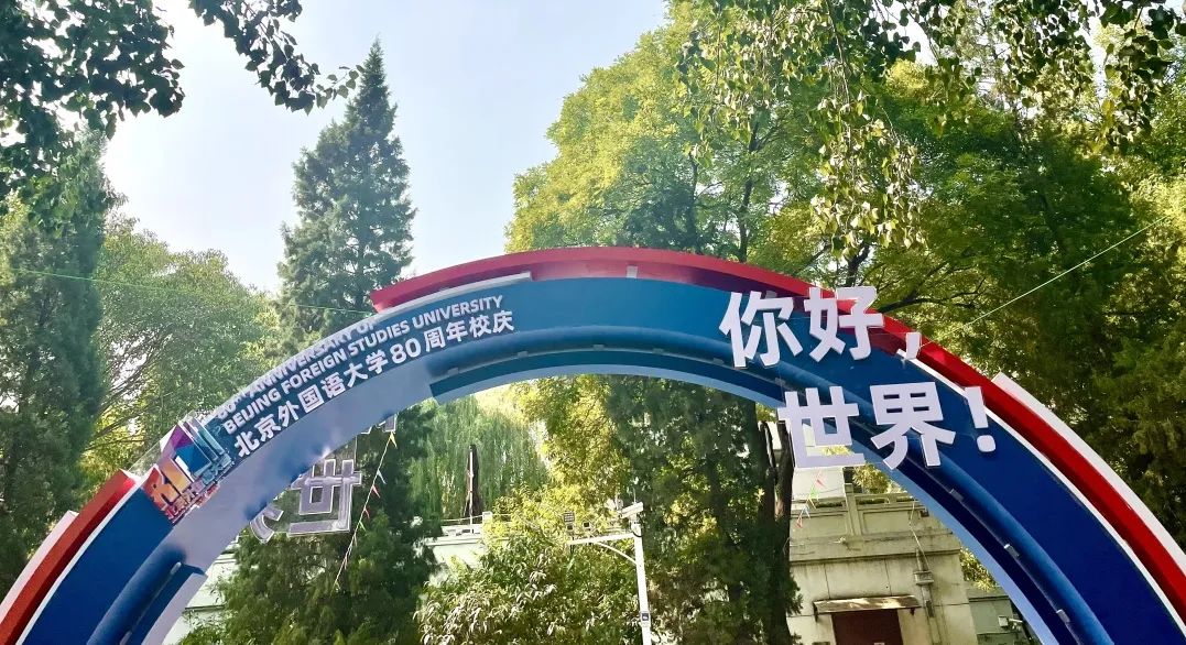 1941-2021 | 北外附校双语学校祝福北京外国语大学80周年生日快乐！