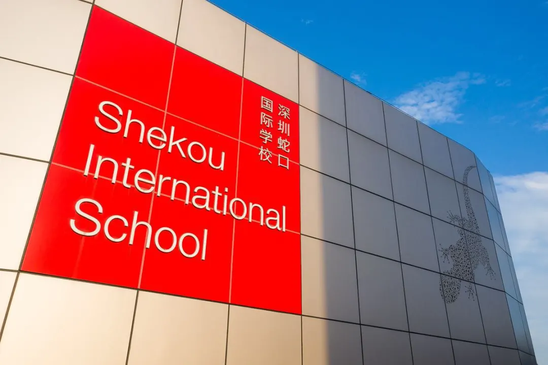 深圳蛇口国际学校将迎来新校长！明年招生将于11月开放申请！