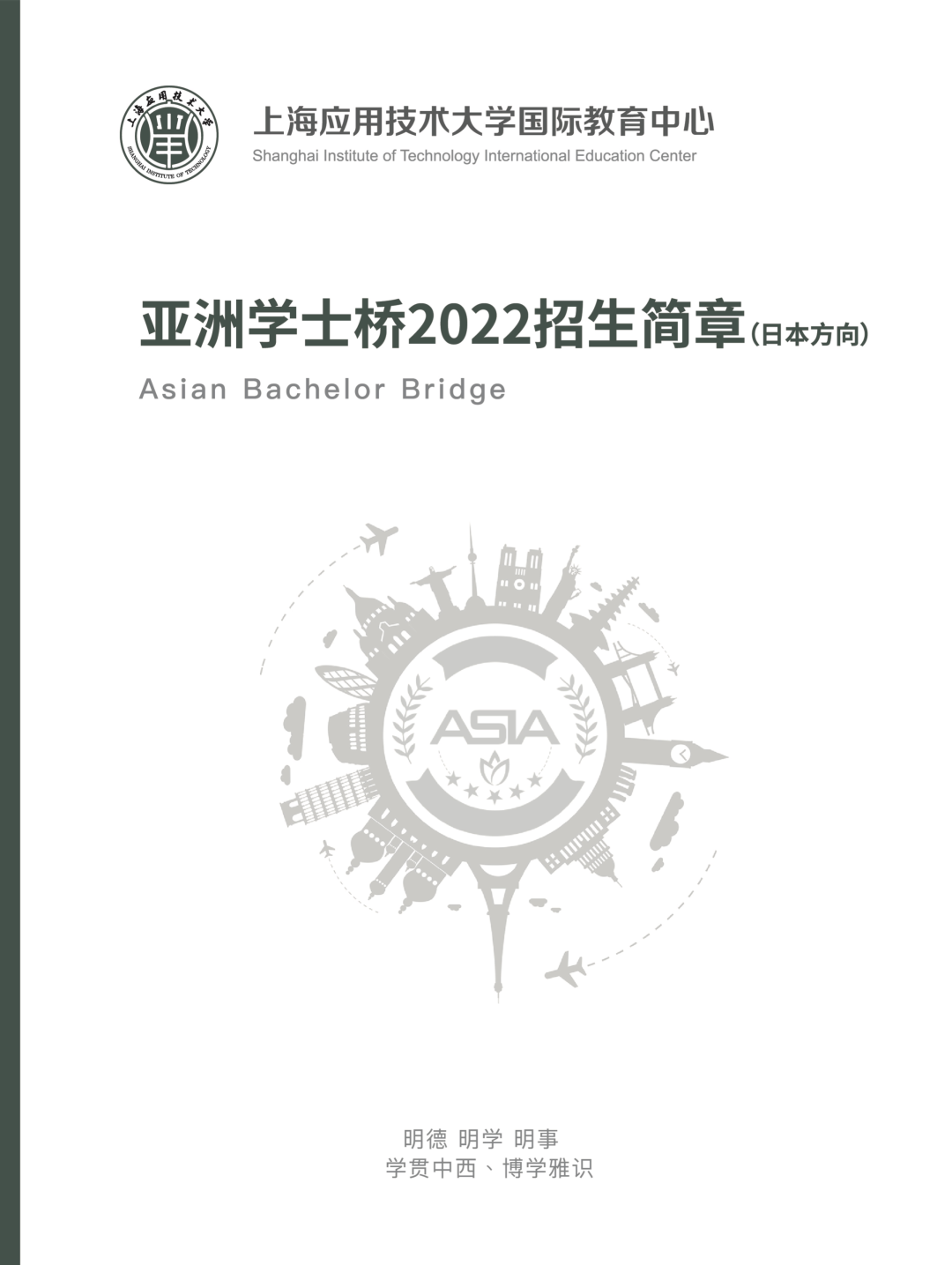2022-SIT亚洲学士桥（日本方向）招生简章