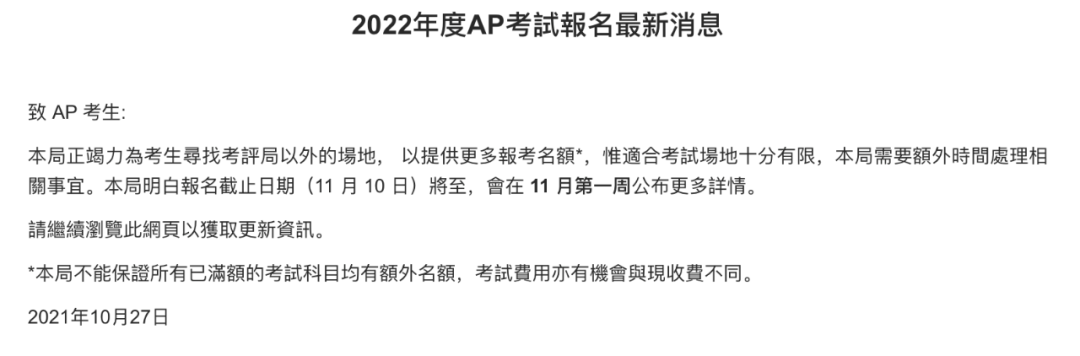 注意！香港考区AP额外考位将于11月第一周公布！