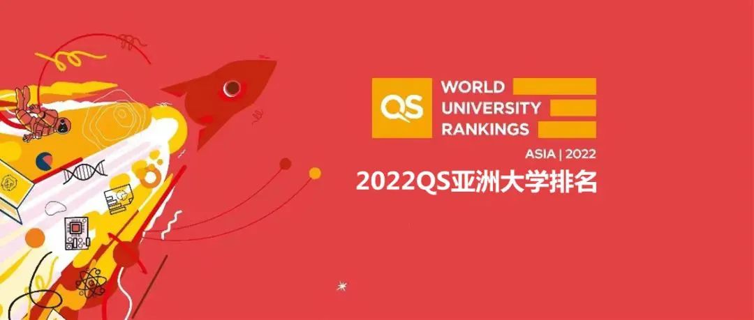 2022年QS亚洲地区排名发布