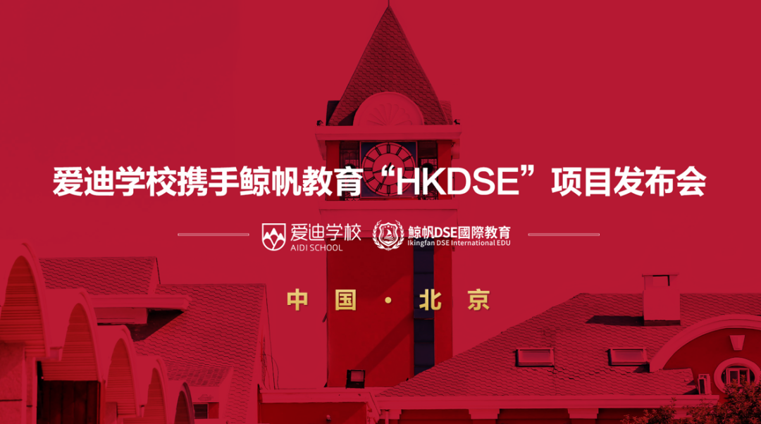多元出口 | 爱迪学校新添“香港高中”，个性化定制你的未来