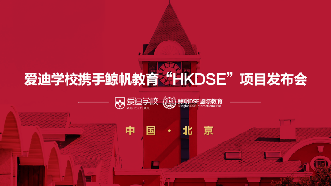北京爱迪国际学校携手鲸帆教育“HKDSE”项目发布会圆满落幕