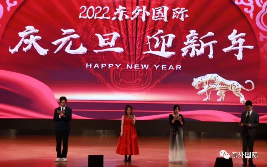 东外国际 | “庆元旦，迎新年”跨年晚会！