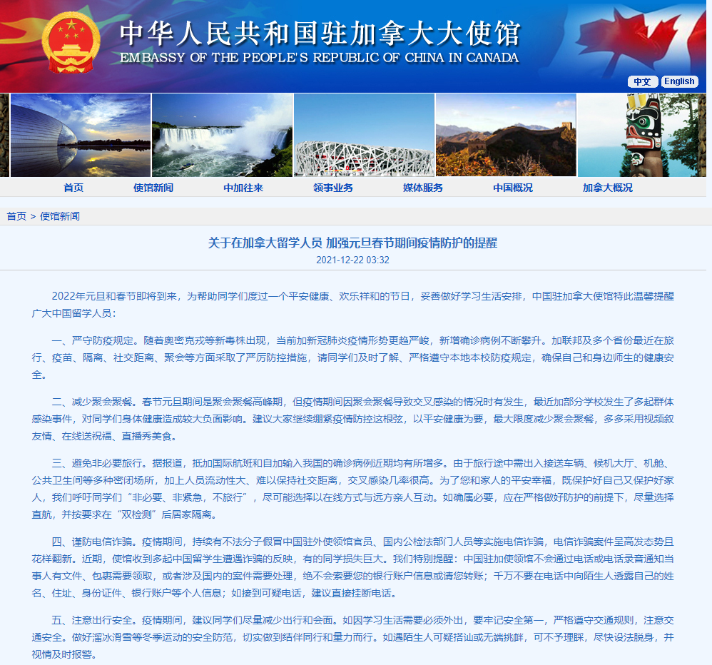 中国驻加拿大大使馆发声明：元旦春节期间，留学生要注意防疫！