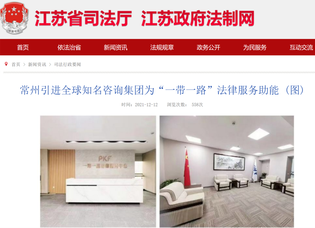 江苏省司法厅官方推荐PKF“一带一路”法律服务中心