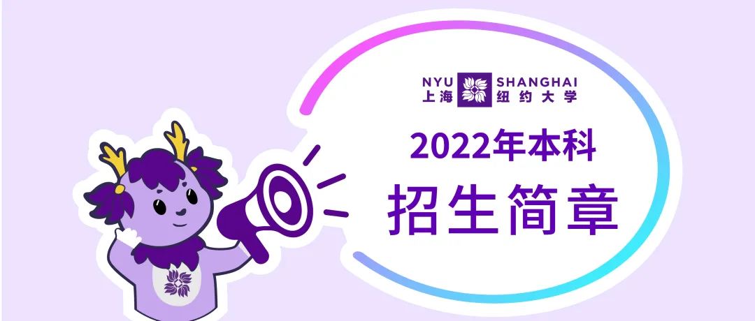 上海纽约大学2022年本科招生简章公布！