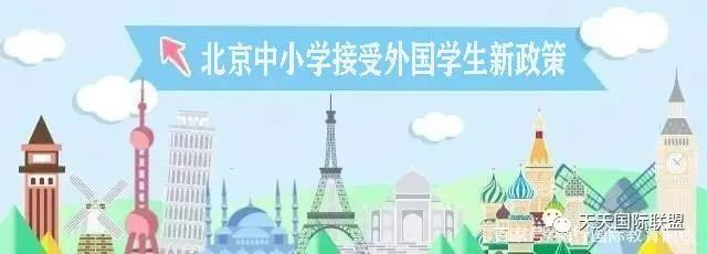 北京中小学接受外国学生新政策