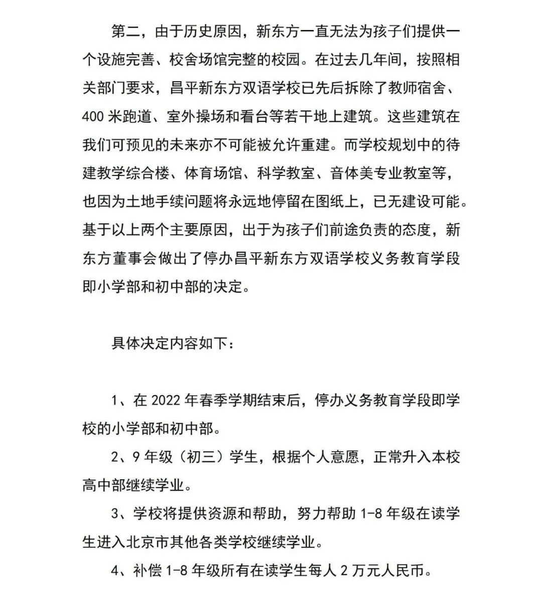北京新东方双语学校将停办小学、初中，俞敏洪致歉！