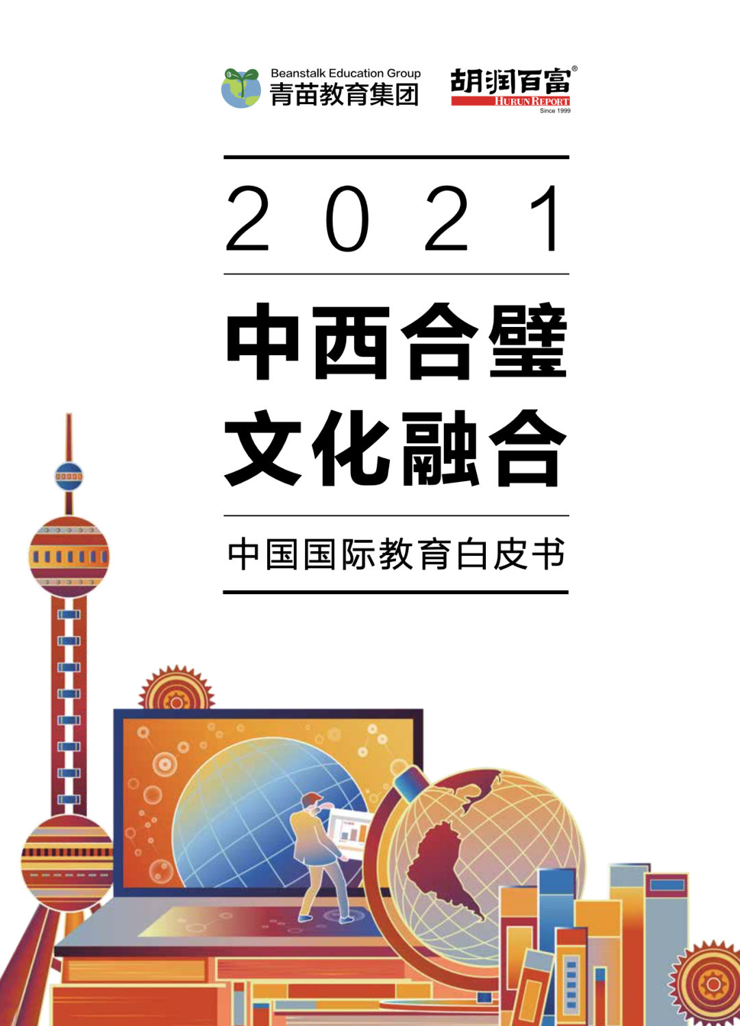 青苗教育集团与胡润研究院 联合发布《2021中国国际教育白皮书》