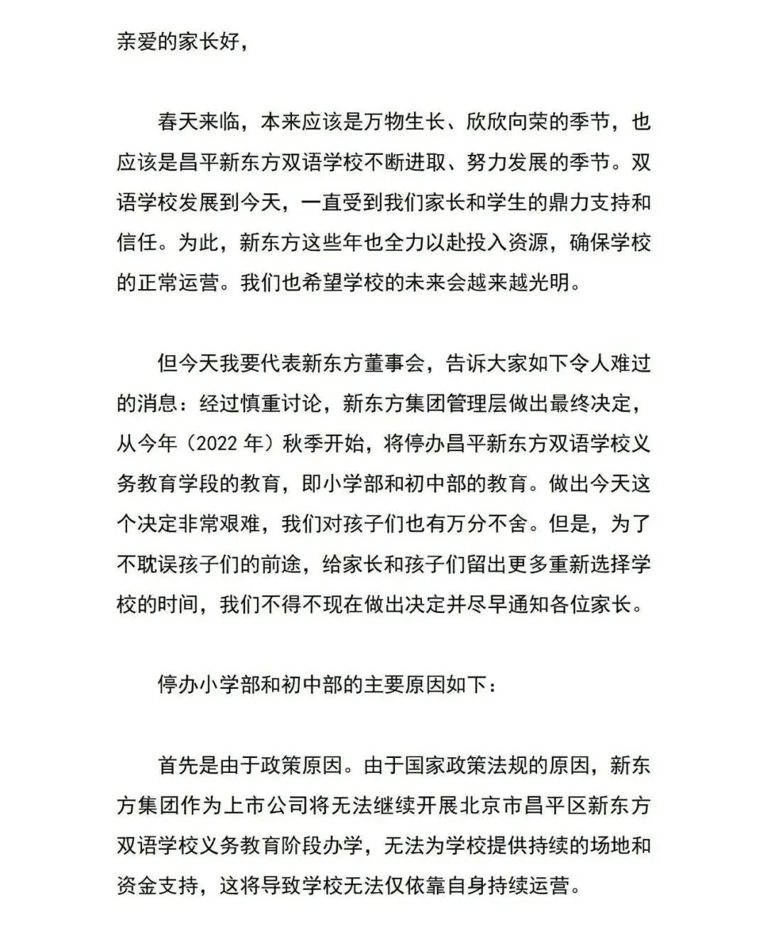 北京新东方双语学校将停办小学、初中，俞敏洪致歉！