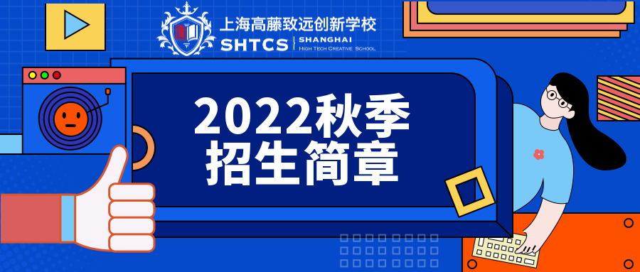 SHTCS喜报 | 2022年offer情况汇总，港大、纽大等世界名校锁定高藤致远