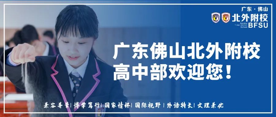 广东佛山北外附校2022年【高中部】招生公告
