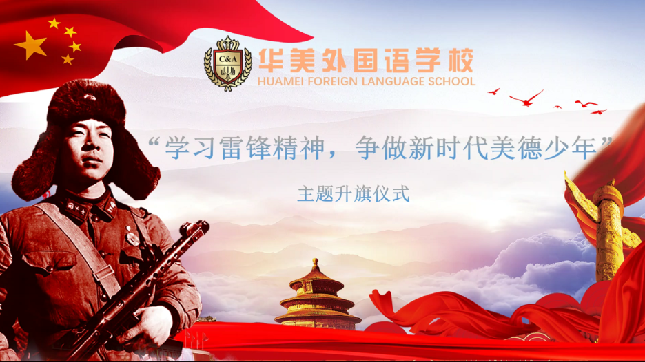 弘扬雷锋精神 争当时代新人 ｜ Carry forward the spirit of Lei Feng