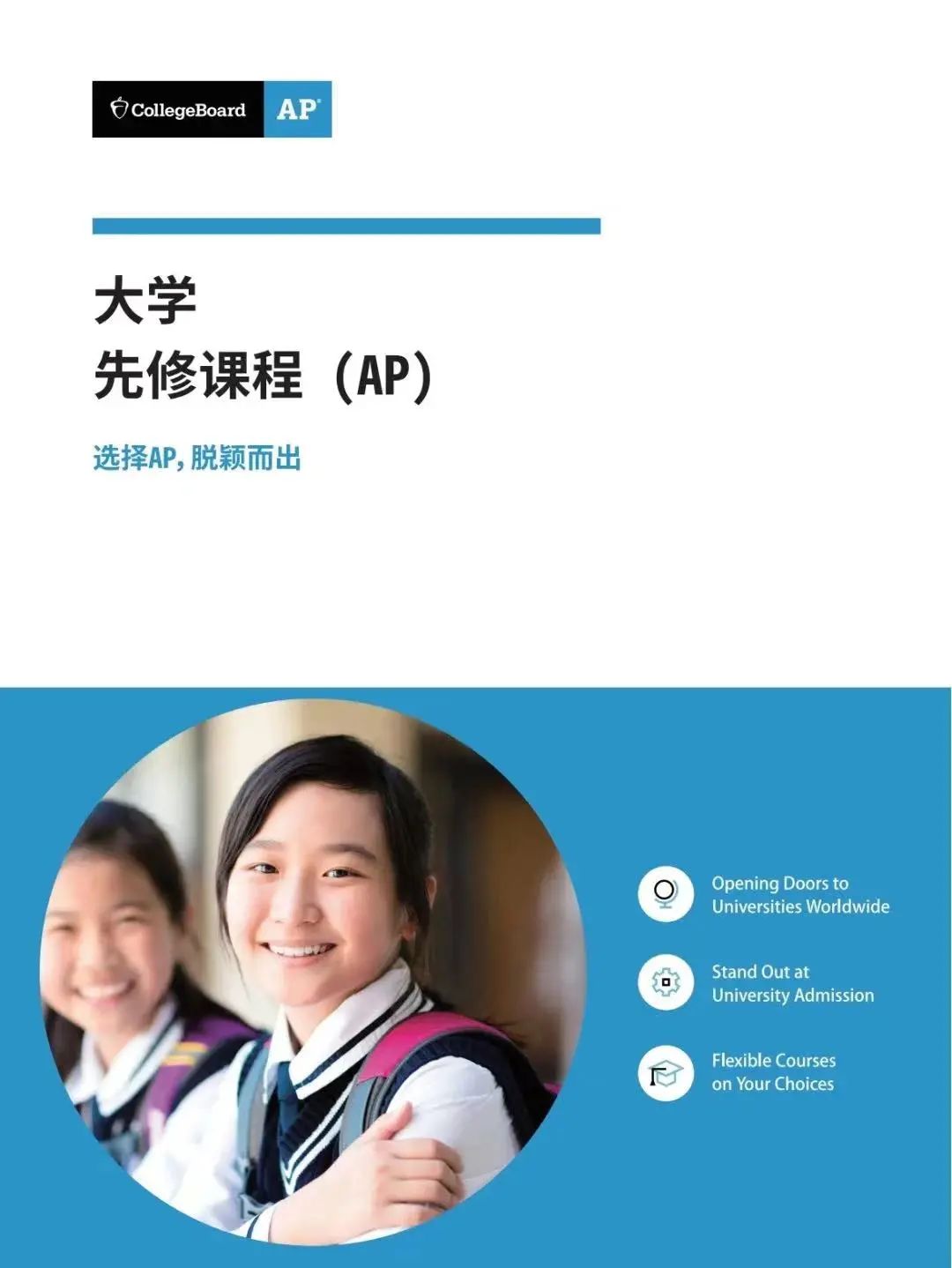 青岛明德双语学校获大学理事会College Board批准正式成为AP授权学校！