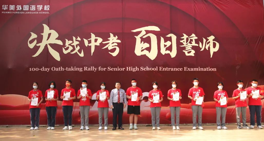 剑指六月 成就梦想——华美外国语学校中考誓师大会顺利举行