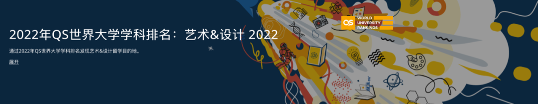 最新！2022QS世界大学学科排名之「艺术与设计」