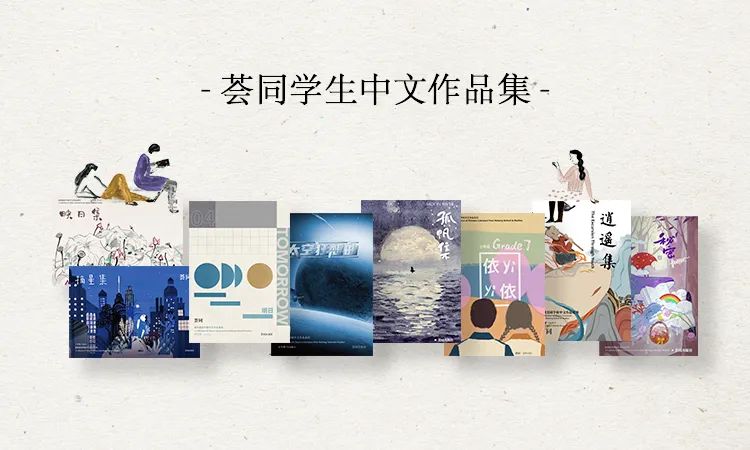 和我们一起摘星吧！| 2020-2021荟同学生中文作品集正式发布