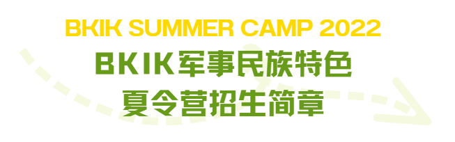 BKIK SUMMER CAMP 2022 | BKIK军事民族特色夏令营招生简章