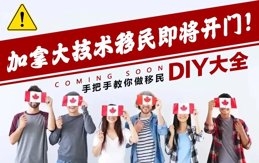 加拿大技术移民即将开门，DIY大全！