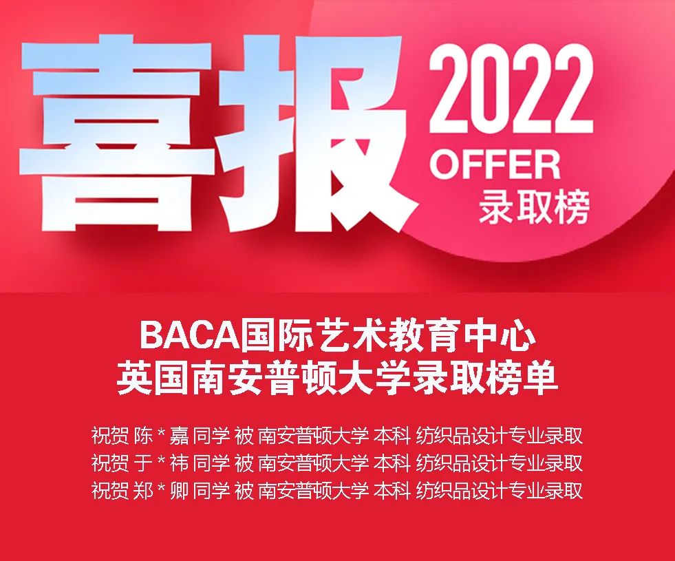 震撼发布！2022年BACA海外艺术院校录取光荣榜！已收获190枚Offer～