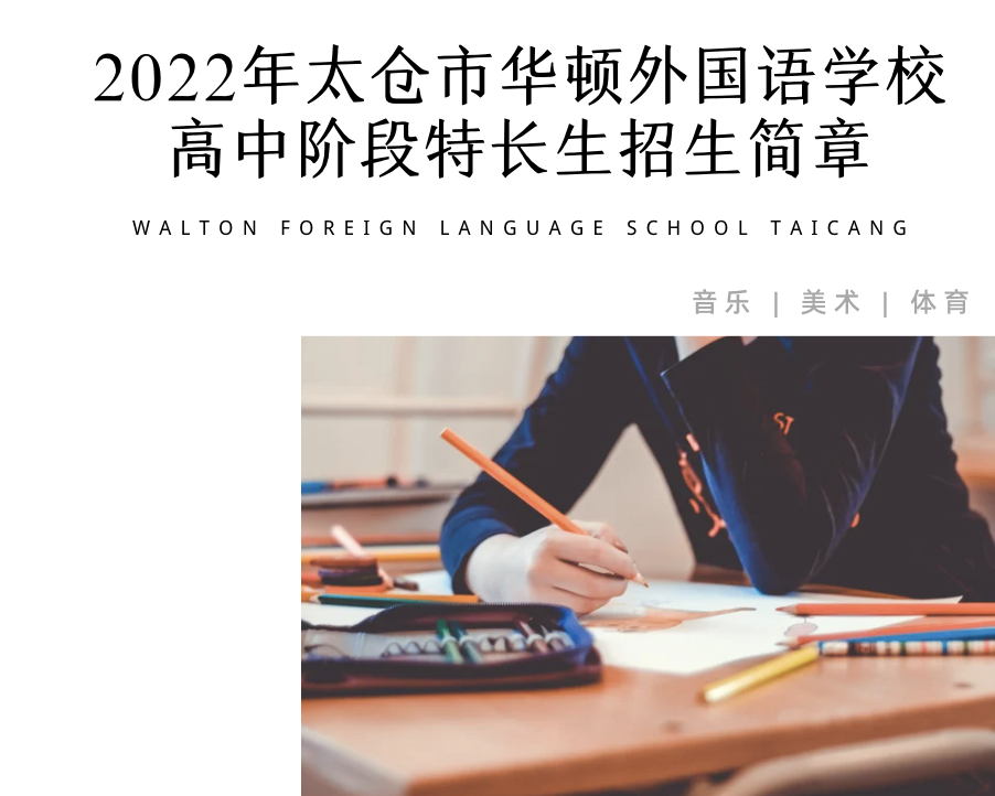 2022年太仓市华顿外国语学校高中阶段特长生招生简章
