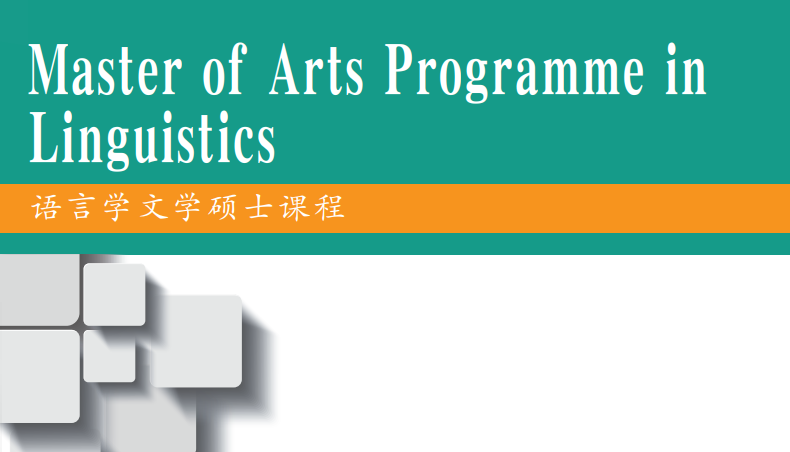 香港中文大学语言学及现代语言系23FALL硕士提前批申请已开放！