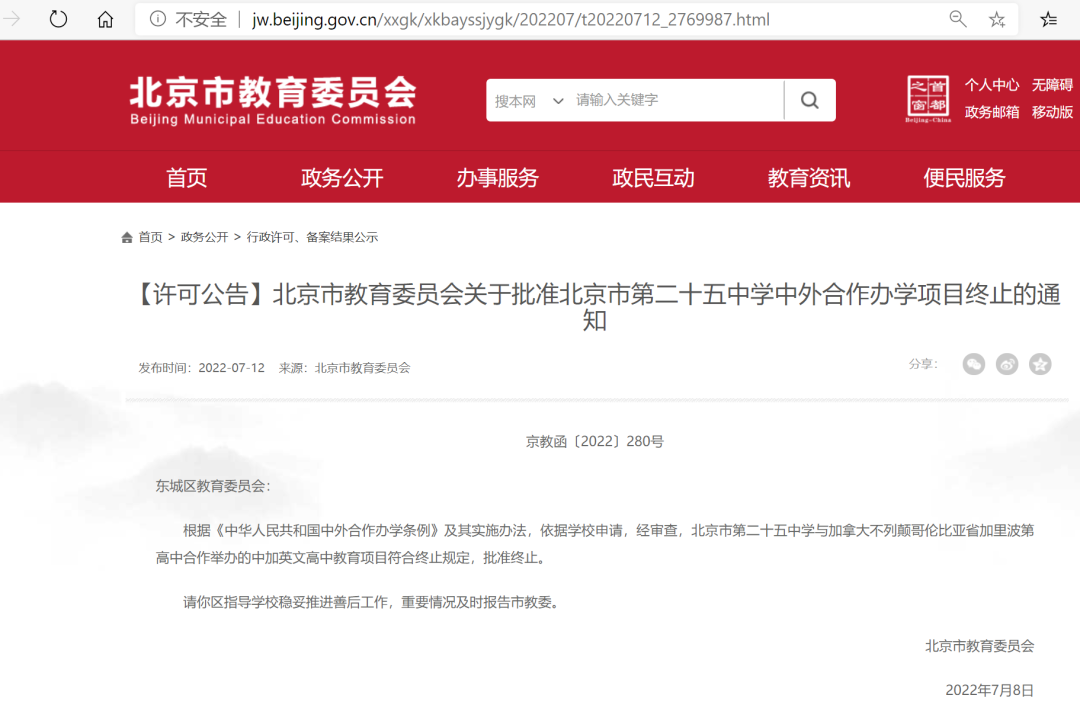 北京市第二十五中学停办国际班，为京城首个！
