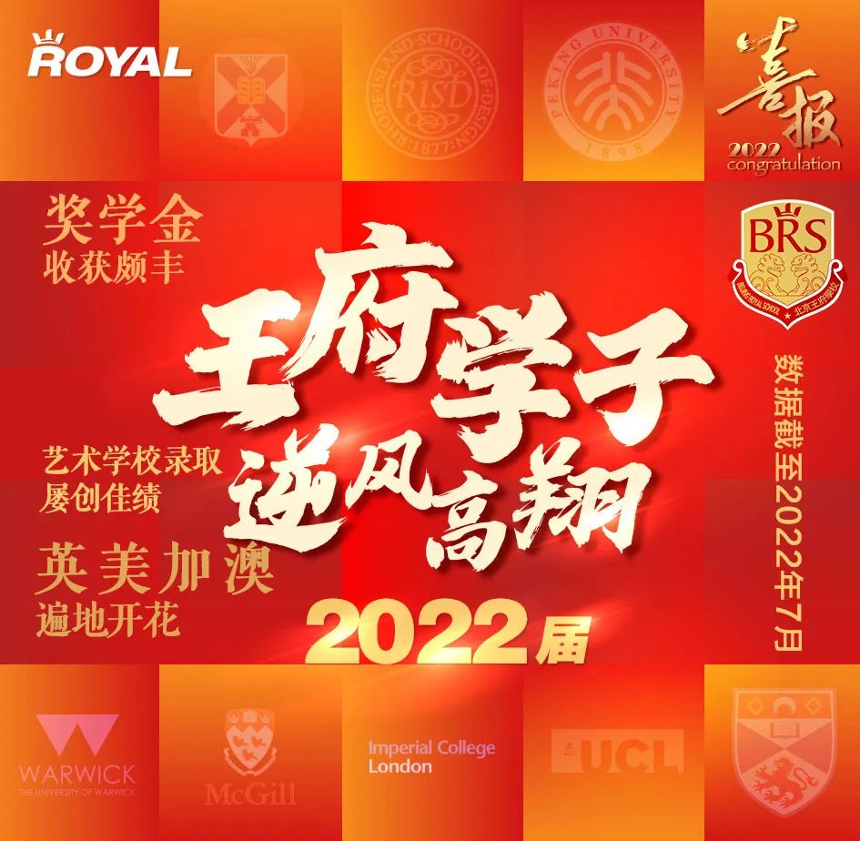 北京王府学校2022届毕业生录取报告全面出炉