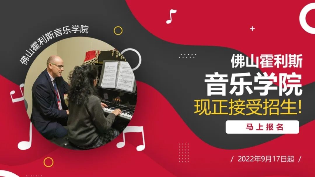 名师授课，佛山霍利斯音乐学院面向全市招生 Register for LEH Foshan Music Academy