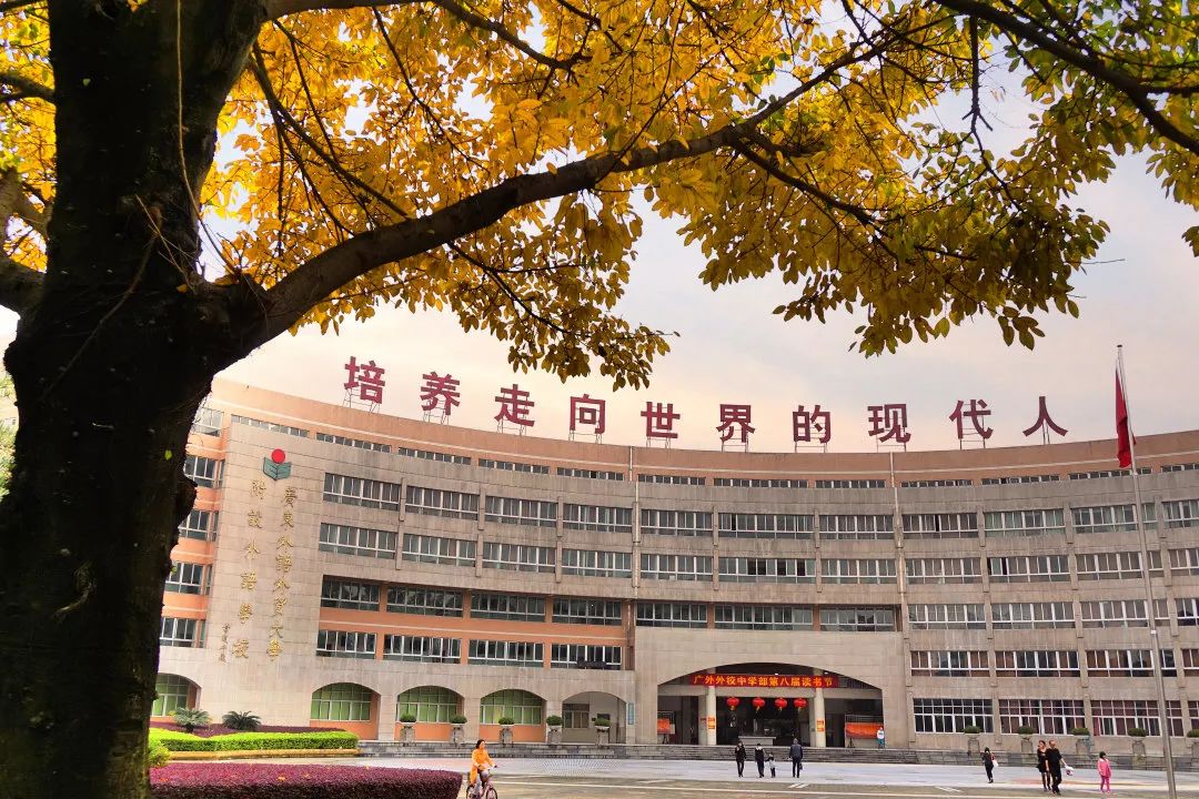 广州广外外籍人员子女学校2022招生简章