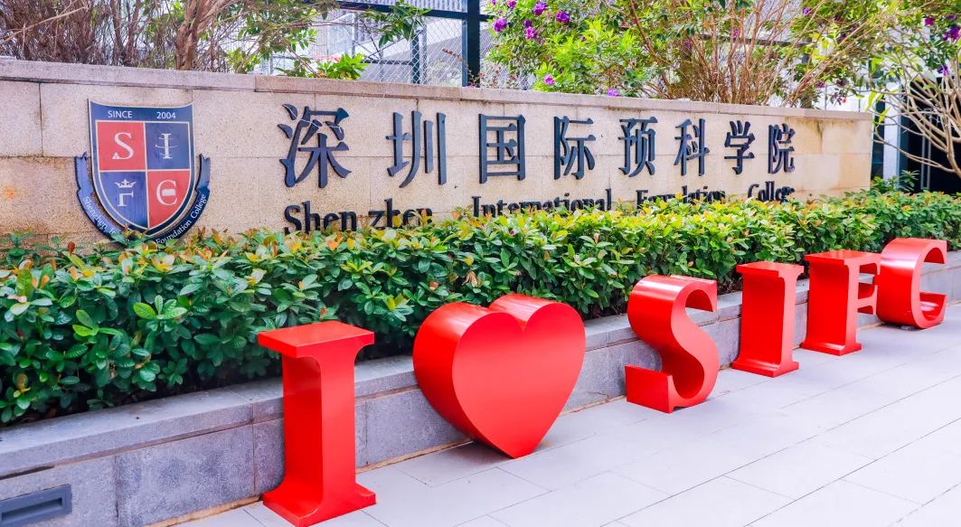 深圳国际预科学院2022-2023新生指南，来咯！