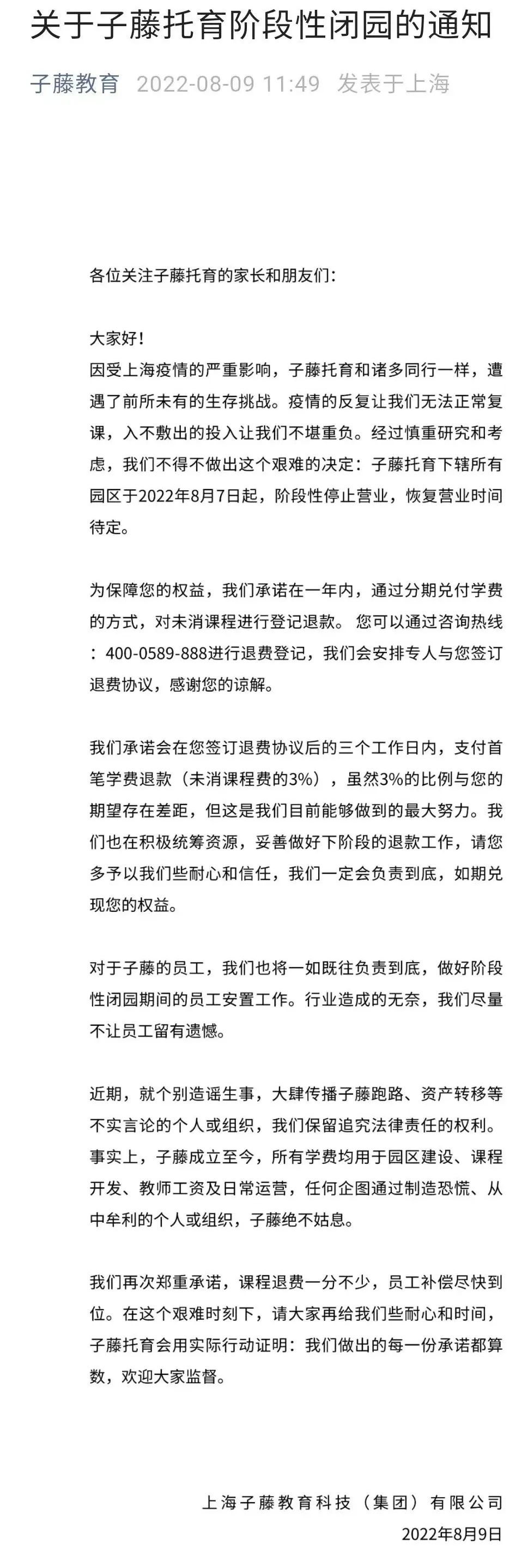 上海子藤教育旗下10个托育园全部停业