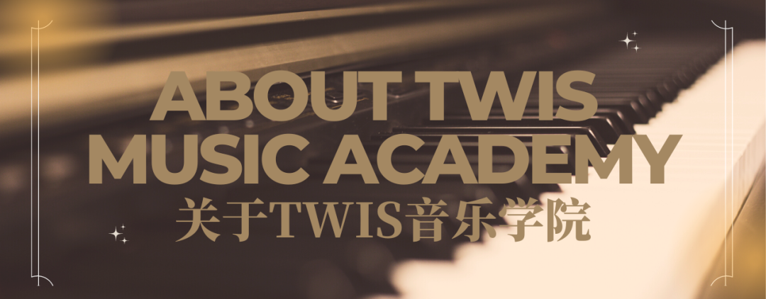 东华文泽学校TWIS音乐学院正式启动，体验一个更具深度与广度的音乐世界