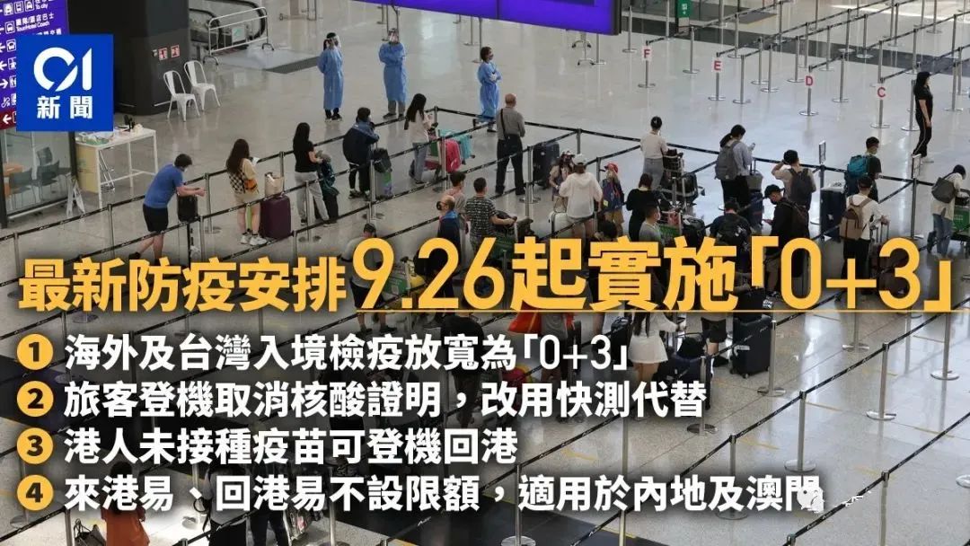 最新！香港下周开始入境“0+3”！港宝家长：与内地通关何时安排上？