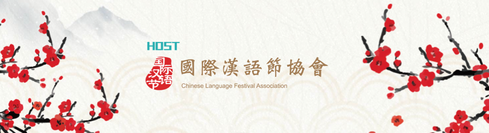 邂逅汉语之美 | 第二届国际汉语节再创佳绩