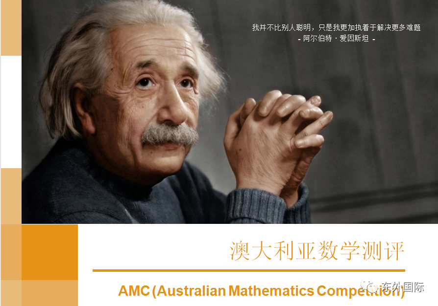 东外国际 | AMC澳大利亚数学思维挑战赛报名开始啦！