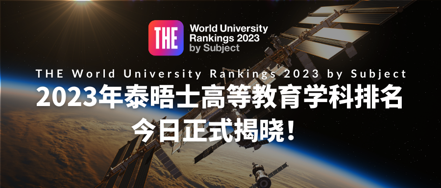 重磅｜泰晤士高等教育2023年世界大学学科排名公布！