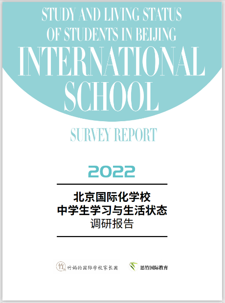 《2022北京国际化学校中学生学习与生活状态调研报告》发布
