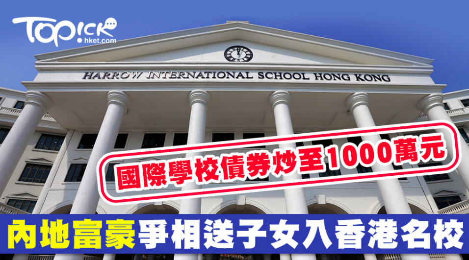 债券跌百万！外籍生减少，过半学校超收本地生！香港国际学校还好吗？
