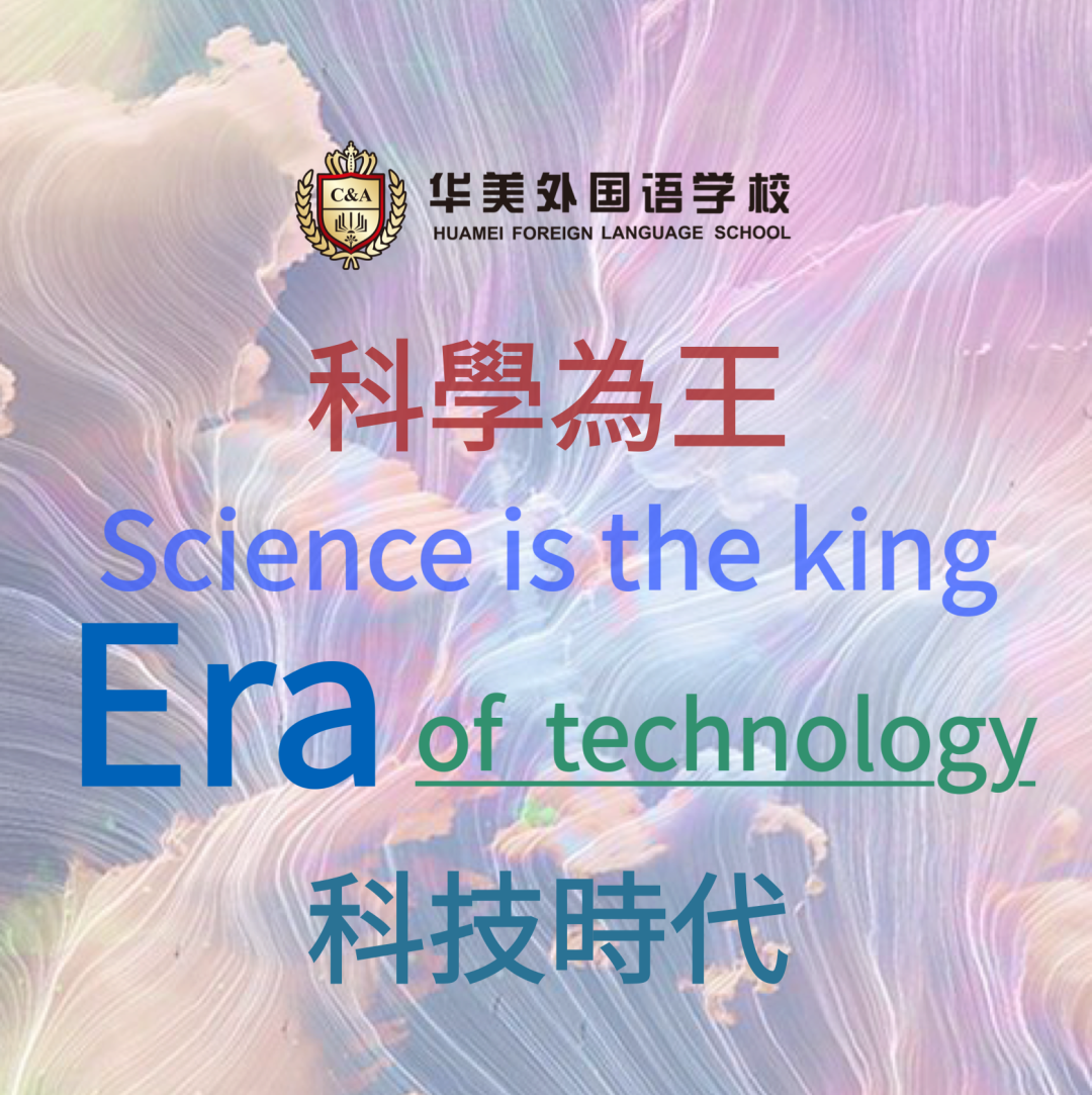 科學為王 科技時代 | Science is the king Era of technology