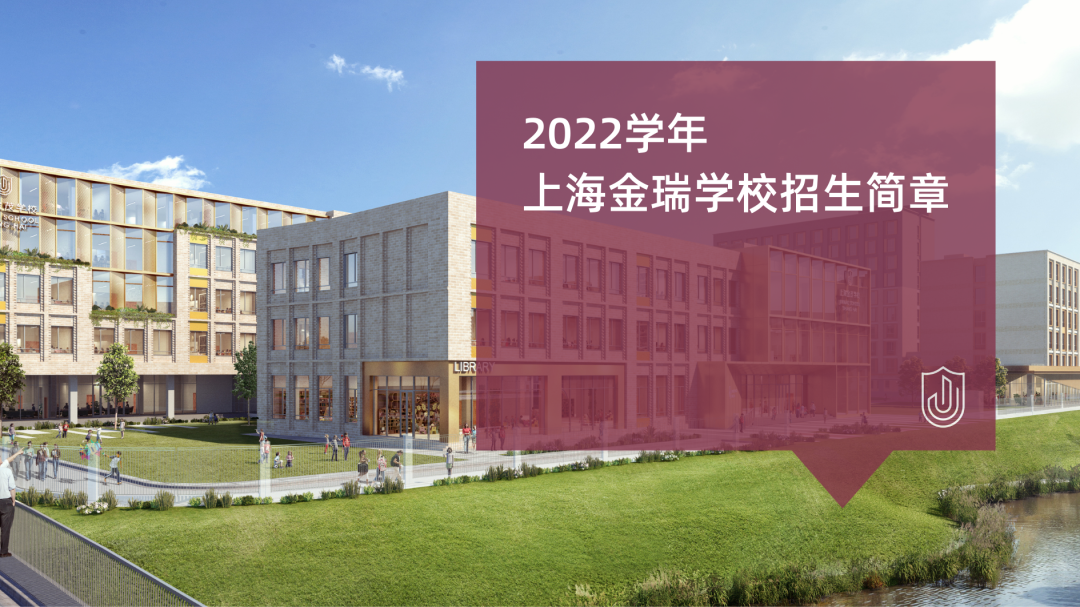 2022学年上海金瑞学校招生简章