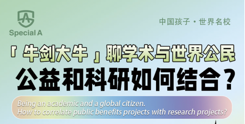 「牛剑大牛」聊学术与世界公民； 公益和科研如何结合？